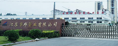 江蘇華邦管業(yè)有限公司